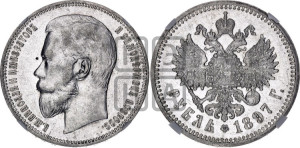1 рубль 1897 года (АГ)