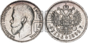 1 рубль 1899 года (ФЗ)