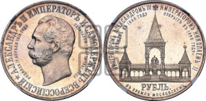 1 рубль 1898 года (АГ) (“Дворик” в память открытия памятника Императору Александру II)