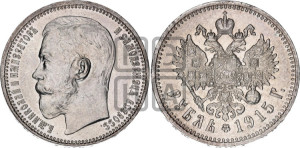1 рубль 1915 года (ВС)