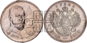 1 рубль 1913 года (ВС). В память 300-летия Дома Романовых.