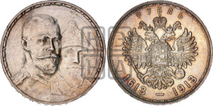 1 рубль 1913 года (ВС). В память 300-летия Дома Романовых.