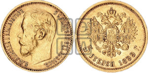 5 рублей 1899 года (ФЗ)