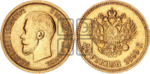10 рублей 1899 года (АГ) (“Червонец”)