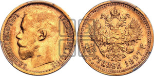 15 рублей 1897 года (АГ)