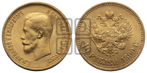 10 рублей 1899 года (АГ) (“Червонец”)