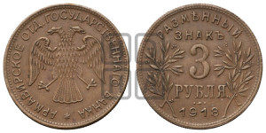3 рубля 1918 года IЗ.  Армавирское отделение Государственного Банка.
