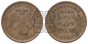 3 рубля 1918 года IЗ.  Армавирское отделение Государственного Банка.