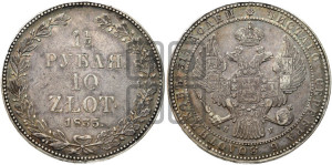 1 1/2 рубля - 10 злотых 1835 года НГ (НГ, Петербургский двор)