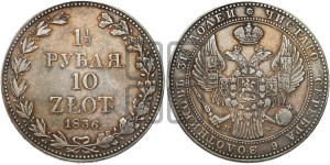 1 1/2 рубля - 10 злотых 1836 года МW (MW, Варшавский двор)