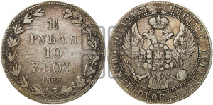 1 1/2 рубля - 10 злотых 1836 года МW (MW, Варшавский двор)