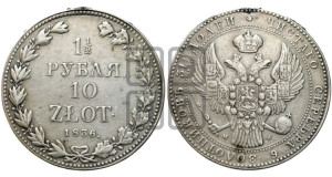 1 1/2 рубля - 10 злотых 1836 года МW (MW, Варшавский двор)