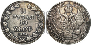 1 1/2 рубля - 10 злотых 1836 года НГ (НГ, Петербургский двор)