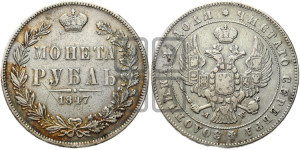 1 рубль 1847 года МW (MW, в крыле над державой 4 пера вниз, хвост прямее)