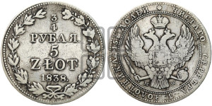 3/4 рубля - 5 злотых 1838 года МW (MW, Варшавский двор)