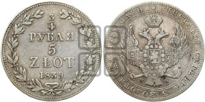 3/4 рубля - 5 злотых 1839 года МW (MW, Варшавский двор)