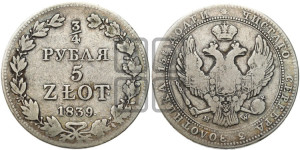 3/4 рубля - 5 злотых 1839 года МW (MW, Варшавский двор)