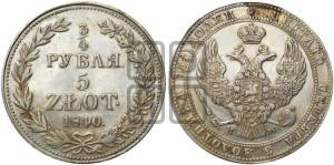 3/4 рубля - 5 злотых 1840 года МW (MW, Варшавский двор)