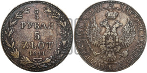 3/4 рубля - 5 злотых 1841 года МW (MW, Варшавский двор)