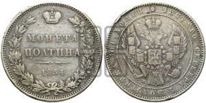 Полтина 1854 года МW (MW, Варшавский двор)