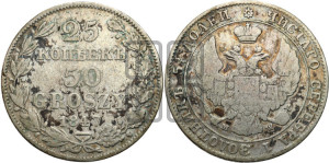 25 копеек - 50 грошей 1847 года МW