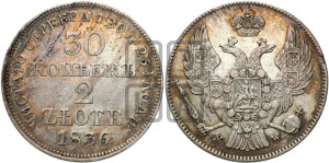 30 копеек - 2 злотых 1836 года МW (MW, Варшавский двор)
