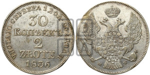 30 копеек - 2 злотых 1836 года МW (MW, Варшавский двор)