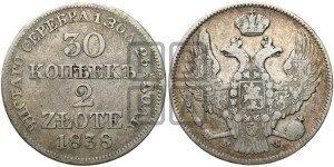 30 копеек - 2 злотых 1838 года МW (MW, Варшавский двор)