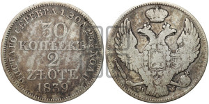 30 копеек - 2 злотых 1839 года МW (MW, Варшавский двор)