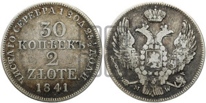 30 копеек - 2 злотых 1841 года МW (MW, Варшавский двор)
