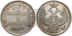 15 копеек - 1 злотый 1837 года МW (MW, Варшавский двор)