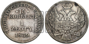 15 копеек - 1 злотый 1839 года МW (MW, Варшавский двор)