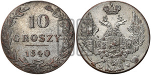 10 грошей 1840 года МW