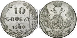 10 грошей 1840 года МW