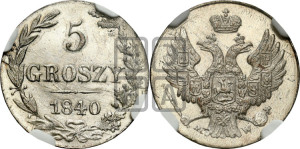 5 грошей 1840 года МW