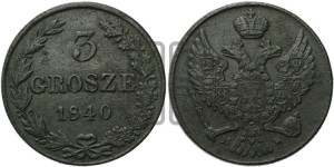 3 гроша 1840 года МW