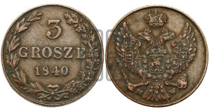 3 гроша 1840 года МW