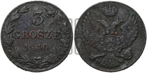 3 гроша 1840 года МW