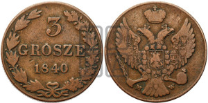 3 гроша 1840 года МW