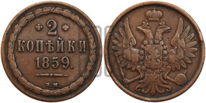 2 копейки 1859