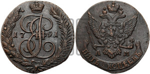 5 копеек 1791 года АМ (АМ, Аннинский монетный двор)
