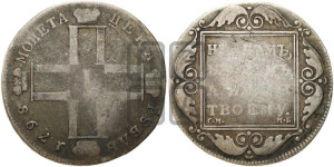 1 рубль 1798 года СМ/МБ