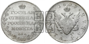 1 рубль 1809 года СПБ/МК (“Госник”, орел без кольца)