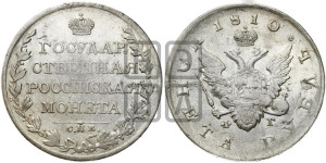 1 рубль 1810 года СПБ/ФГ (“Госник”, орел без кольца)