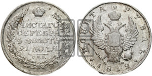 1 рубль 1812 года СПБ/МФ (орел 1814 года СПБ/МФ, корона больше, скипетр длиннее доходит до О, хвост короткий)