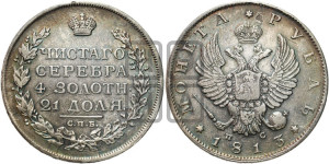 1 рубль 1813 года СПБ/ПС (орел 1814 года СПБ/ПС, корона больше, скипетр длиннее доходит до О, хвост короткий)