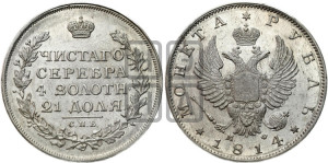 1 рубль 1814 года СПБ/МФ (орел 1814 года СПБ/МФ, корона больше, скипетр длиннее доходит до О, хвост короткий)