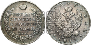 1 рубль 1816 года СПБ/ПС (орел 1814 года СПБ/ПС, корона больше, скипетр длиннее доходит до О, хвост короткий)
