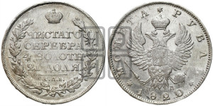 1 рубль 1820 года СПБ/ПД (орел 1819 года СПБ/ПД, корона больше, обод уже; скипетр длиннее, хвост длиннее, вытянутый)