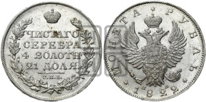 1 рубль 1822 года СПБ/ПД (орел 1819 года СПБ/ПД, корона больше, обод уже; скипетр длиннее, хвост длиннее, вытянутый)